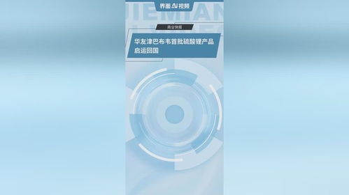 华友津巴布韦首批硫酸锂产品启运回国，新能源产业链全球化布局再添里程碑