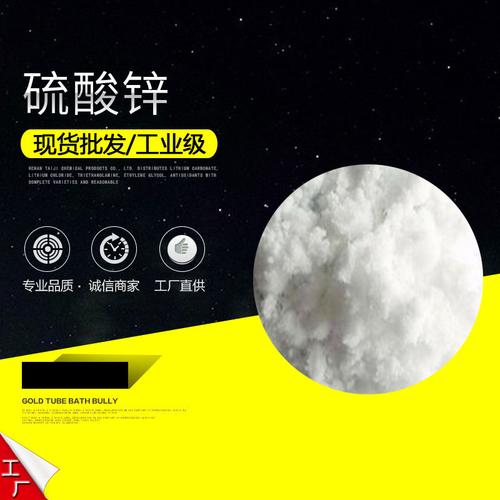 工业级硫酸锌大批量采购指南 厂家直供，量大从优